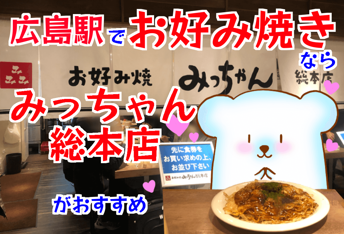 お好み焼き 広島駅 広島焼き 一番 おいしい ekie えきえ マスト コスパ コスパ大 絶対食べ Okonomiyaki Hiroshima ekie micchan おたふく お好みソース
