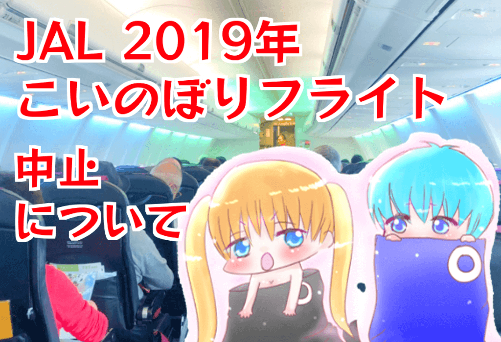 JAL,男性限定,こいのぼりフライト,5月5日,ひな祭り,こいのぼり,はだか,裸,こどもの日,差別,第3の性,区別,オランダ,ANA,日本航空,全日空,飛行機,イベント,中止,はだかこいのぼり,鯉のぼり,鯉幟,萌え絵