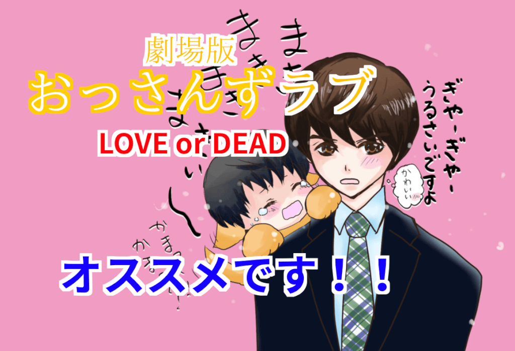 劇場版 おっさんずラブ 〜LOVE or DEAD〜